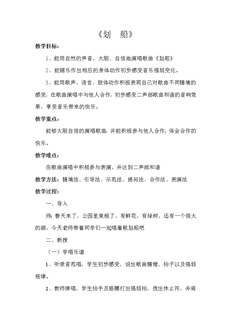 一年级下册音乐教案- 第十一课 划船湘艺版第1页
