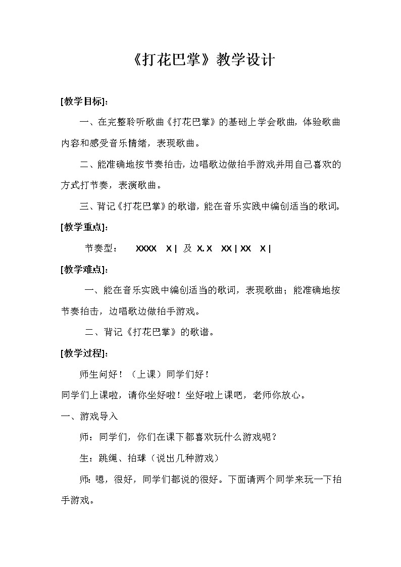 一年级下册音乐教案- 第七课 打花巴掌湘艺版第1页