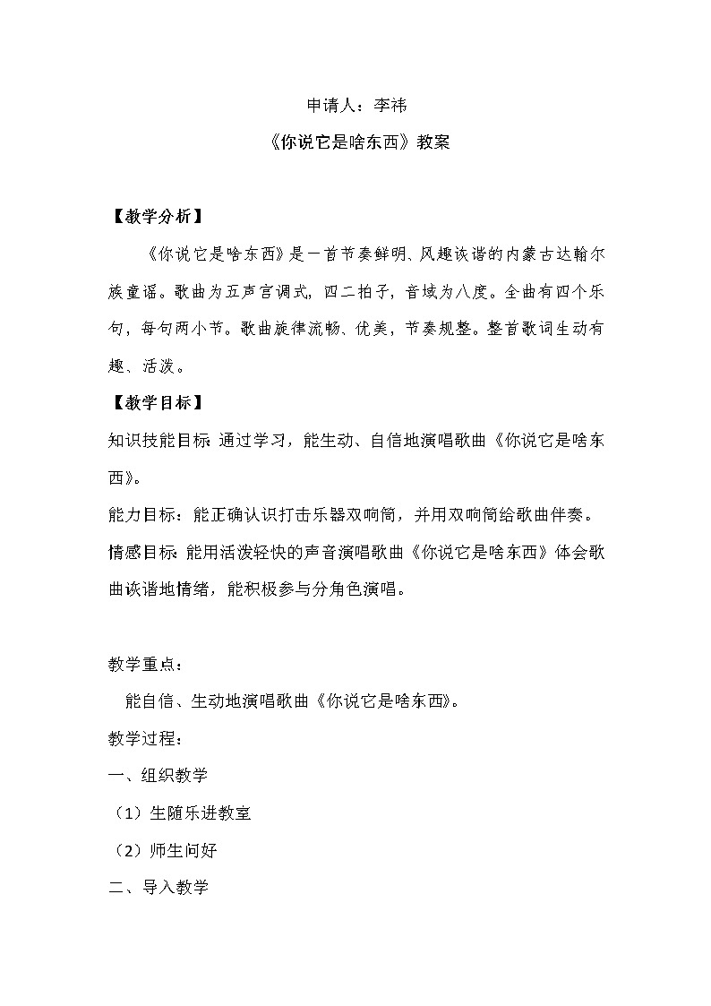 一年级下册音乐教案- 第九课 你说它是啥东西湘艺版第1页