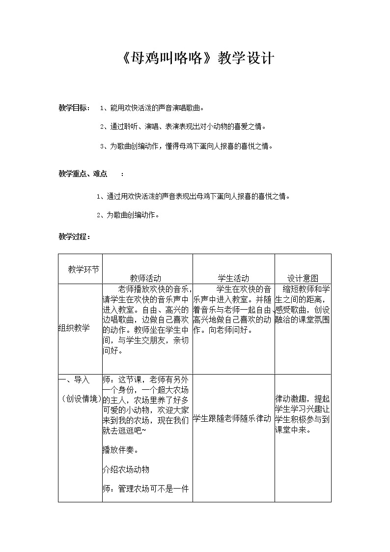 一年级下册音乐教案- 第四课 母鸡叫咯咯湘艺版第1页