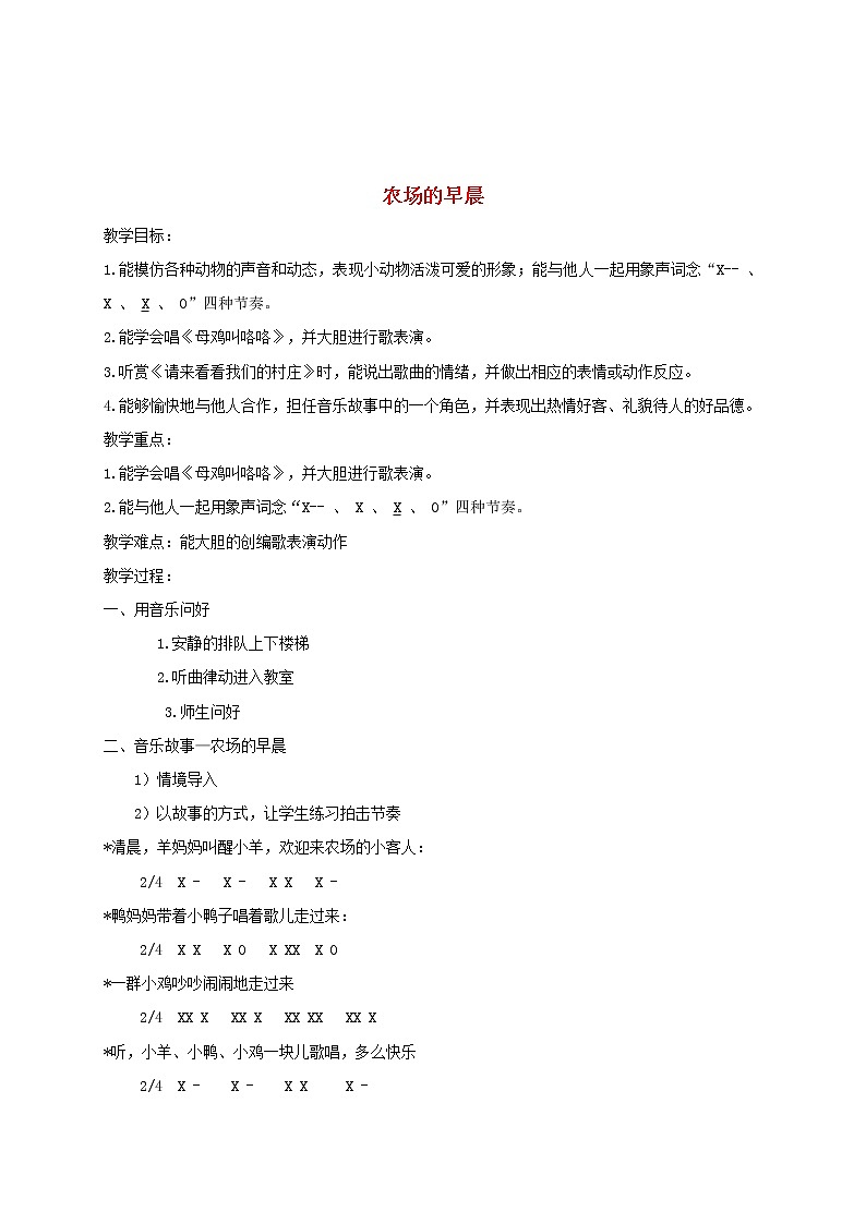 一年级音乐下册第四课 农场的早晨(第一课时)教学设计_湘教版第1页