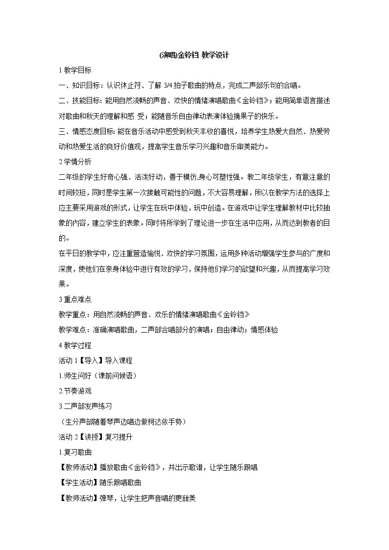 湘艺版音乐二年级上册第二课 (演唱)金铃铛 教学设计 (5)01