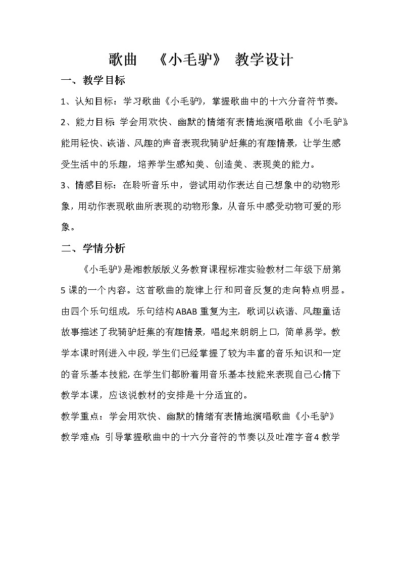 二年级上册音乐教案- 第五课（演唱） 小毛驴湘艺版第1页