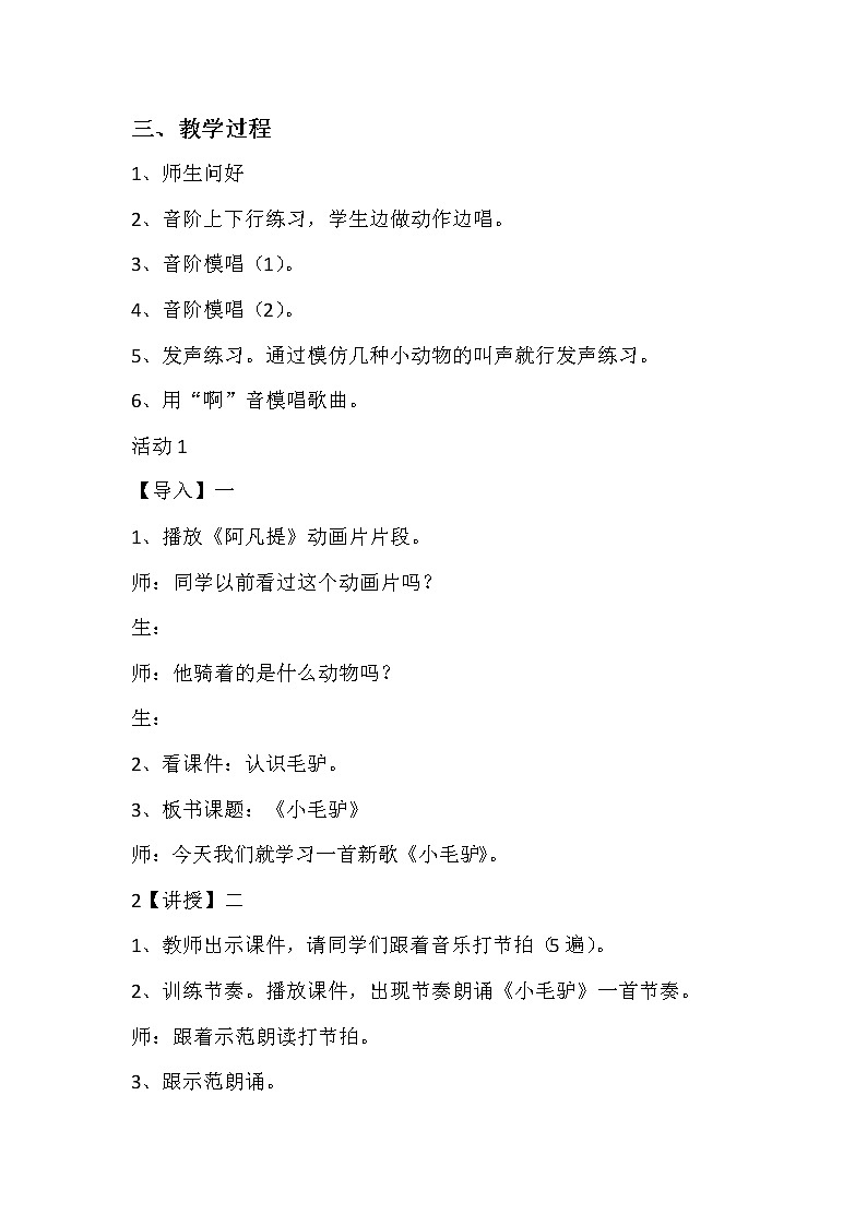 二年级上册音乐教案- 第五课（演唱） 小毛驴湘艺版第2页
