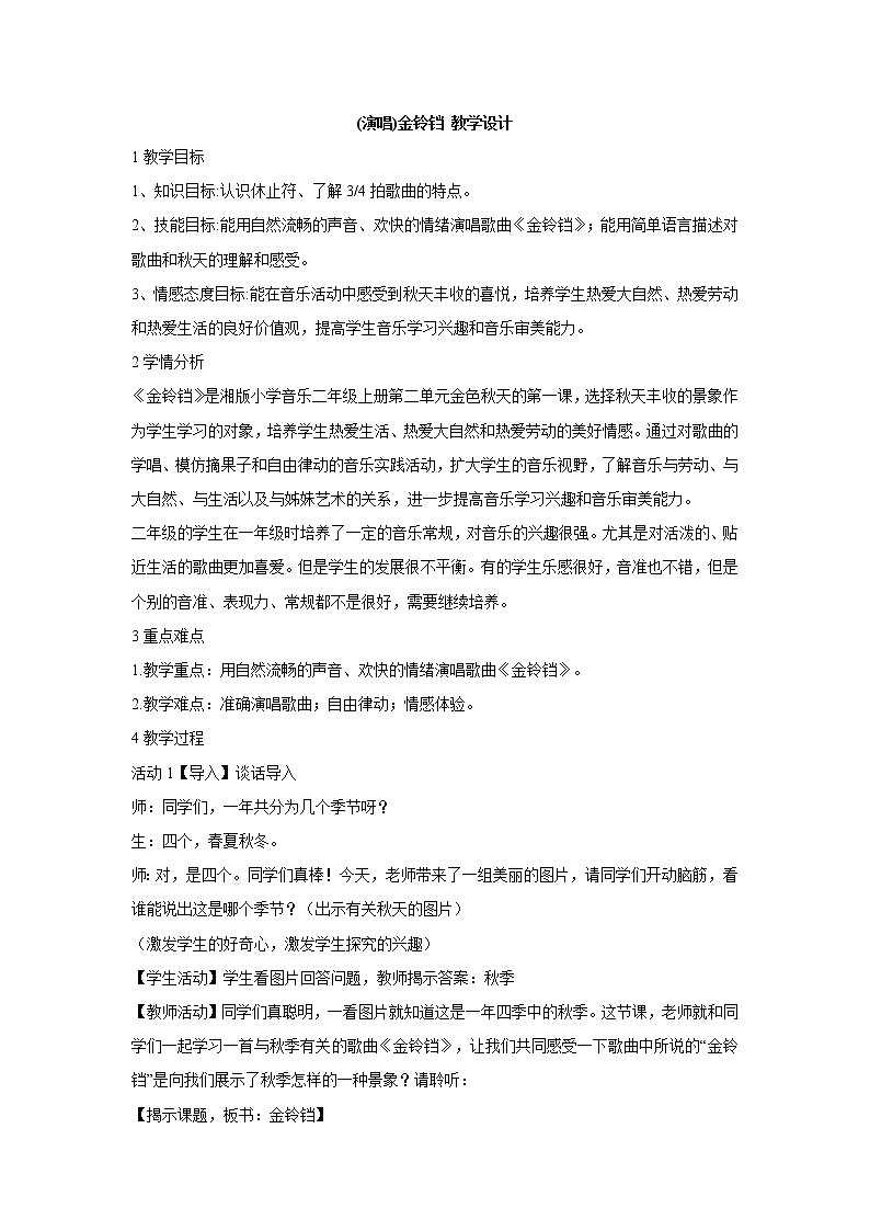 湘艺版音乐二年级上册第二课 (演唱)金铃铛 教学设计 (4)01