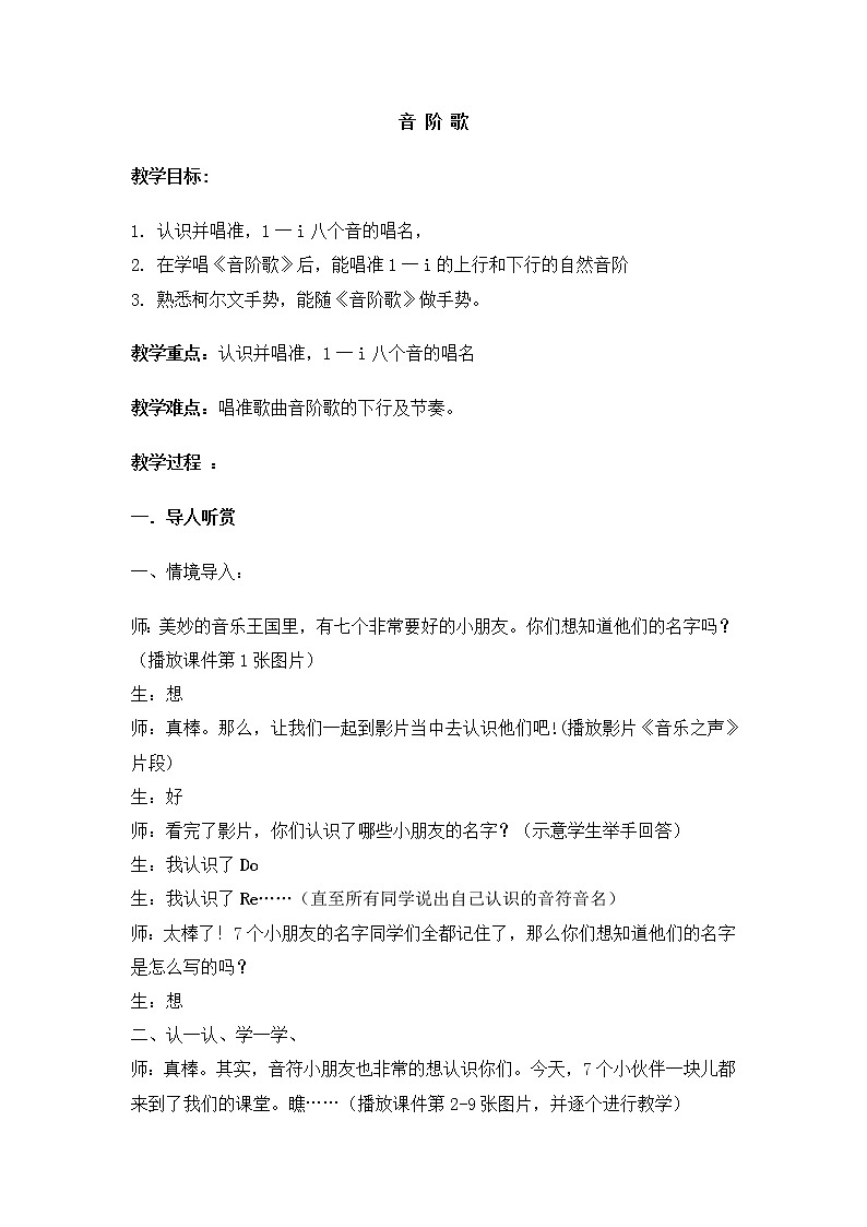 二年级上册音乐教案- 第九课（演唱） 音阶歌湘艺版第1页