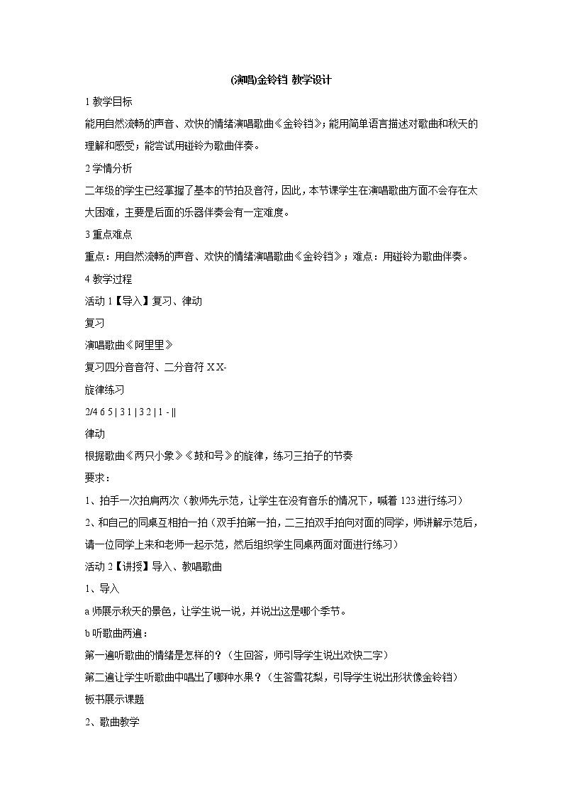 湘艺版音乐二年级上册第二课 (演唱)金铃铛 教学设计 (1)01