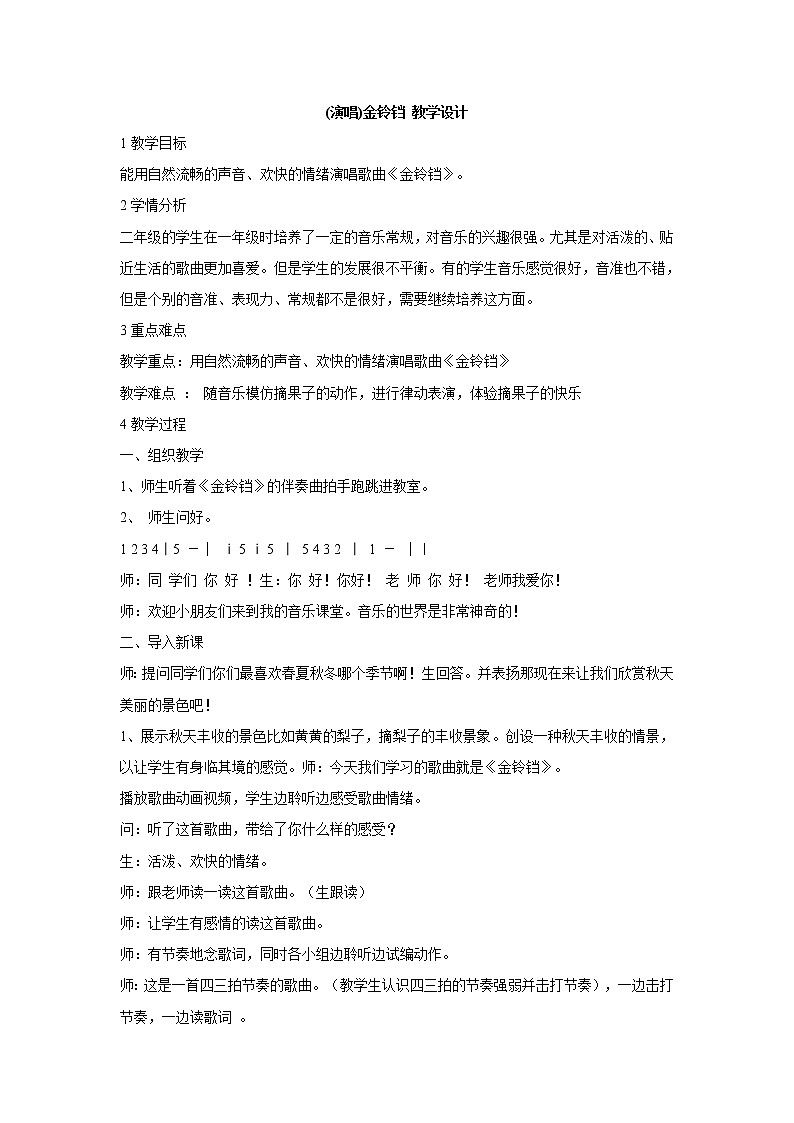 湘艺版音乐二年级上册第二课 (演唱)金铃铛 教学设计 (3)第1页