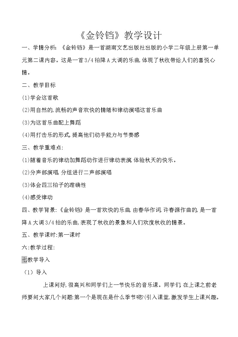二年级上册音乐教案- 第二课 (演唱)金铃铛湘艺版01