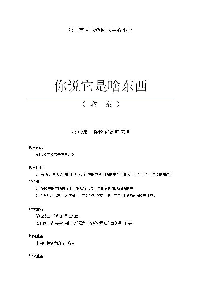 湘艺版音乐一年级下册第九课 《你说它是啥东西》教案第1页