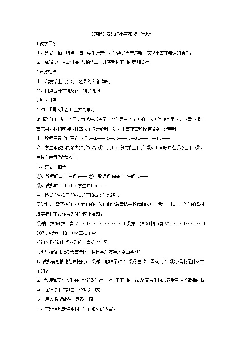 湘艺版音乐二年级上册第十一课 （听赏）欢乐的小雪花 教学设计01