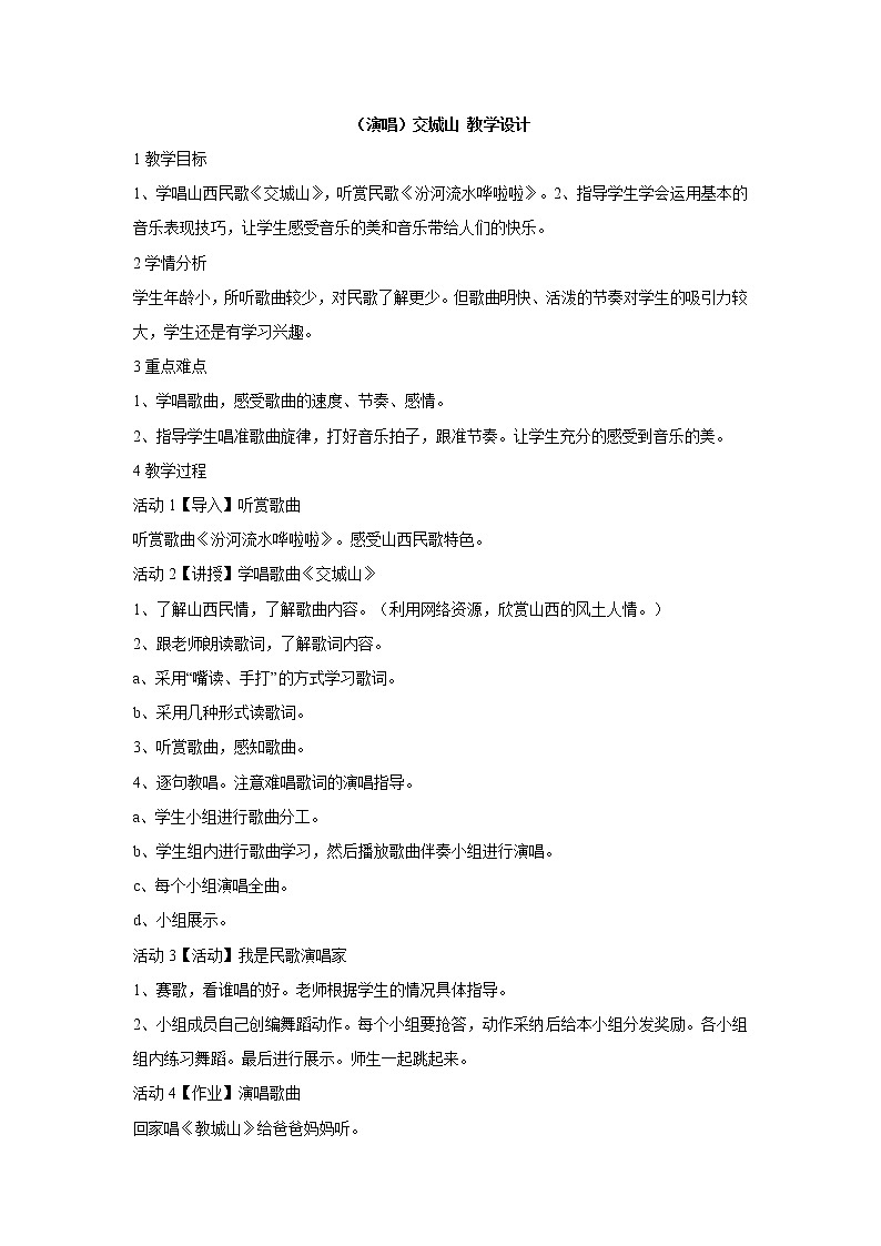湘艺版音乐二年级上册第七课 （演唱）交城山 教学设计 (2)第1页