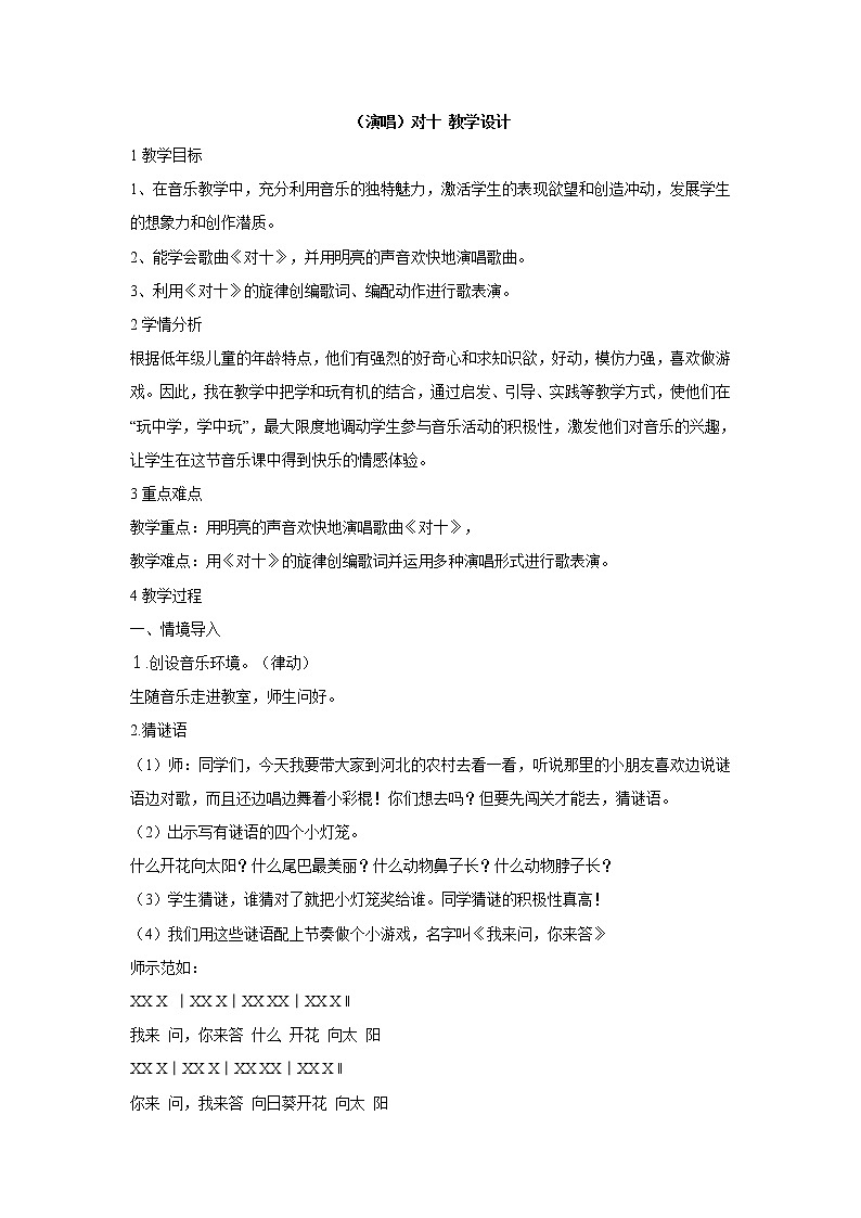 湘艺版音乐二年级上册第三课 （演唱）对十 教学设计 (2)第1页