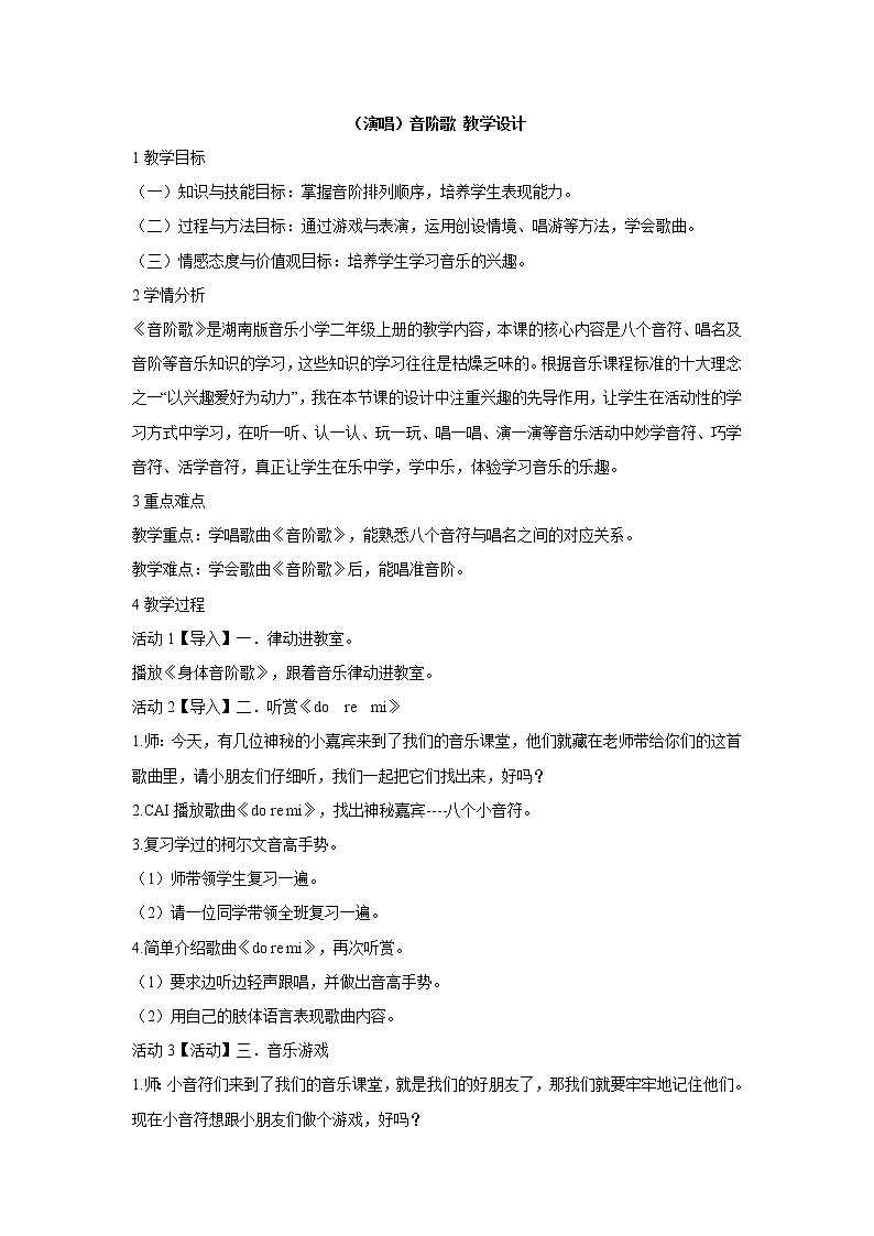 湘艺版音乐二年级上册第九课 （演唱）音阶歌 教学设计 (4)01
