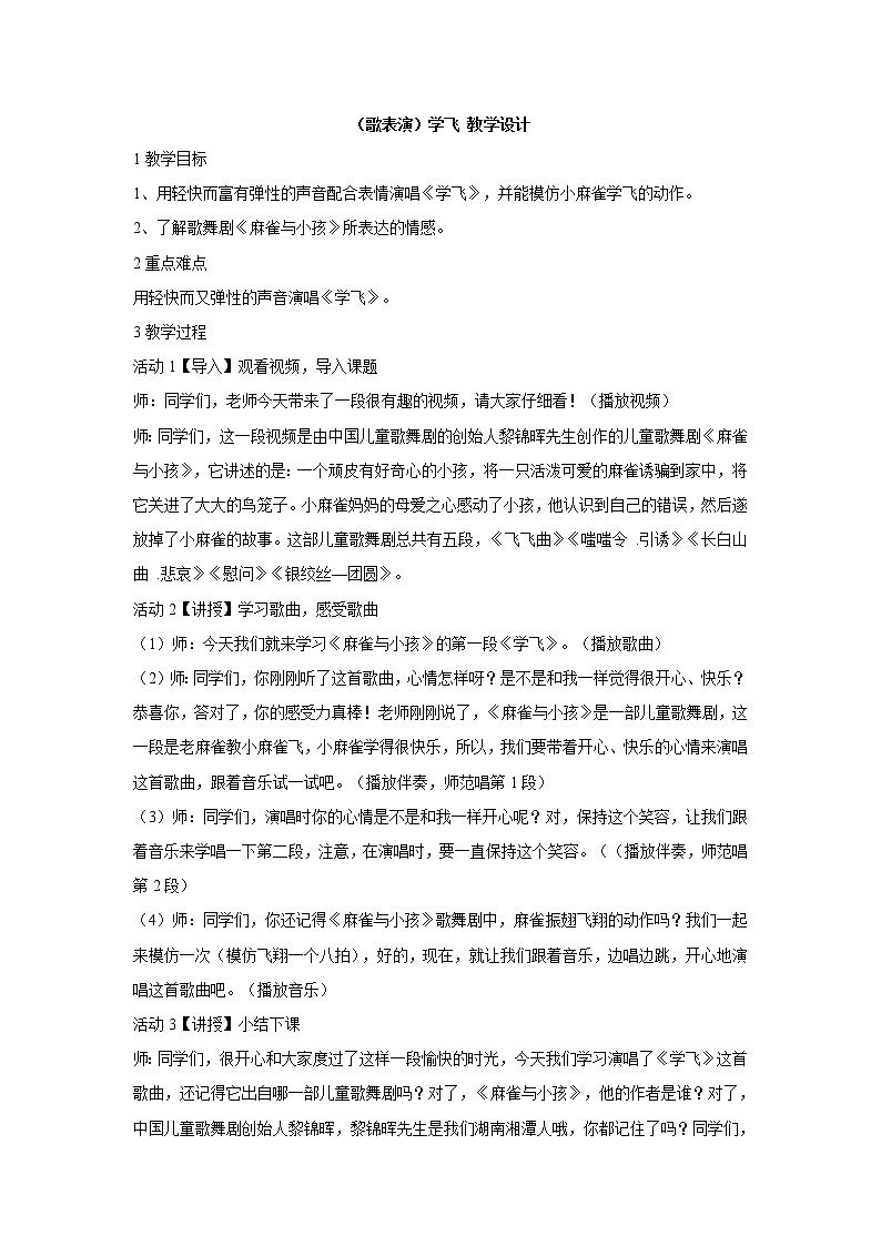 湘艺版音乐二年级上册第十课 （歌表演）学飞 教学设计第1页