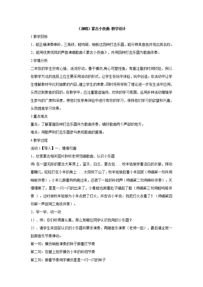 湘艺版音乐二年级上册第六课 （演唱）蒙古小夜曲 教学设计 (1)01