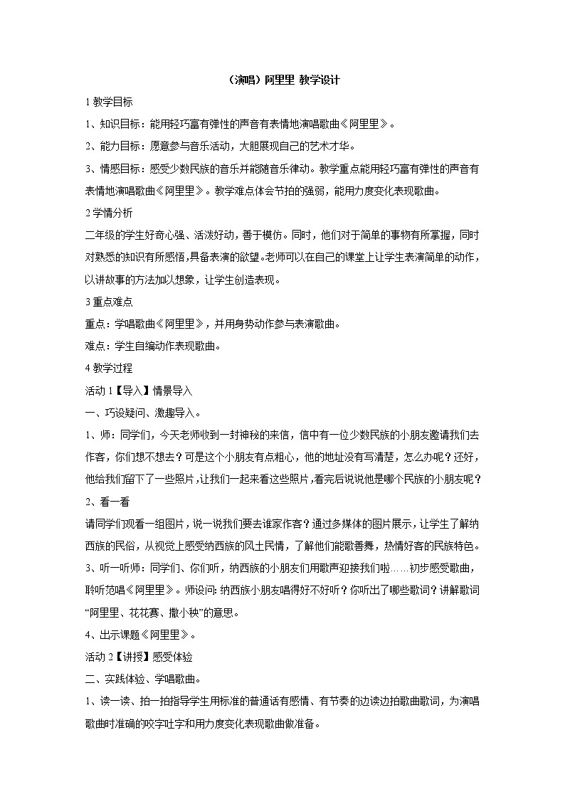 湘艺版音乐二年级上册第一课 （演唱）阿里里 教学设计 (3)第1页