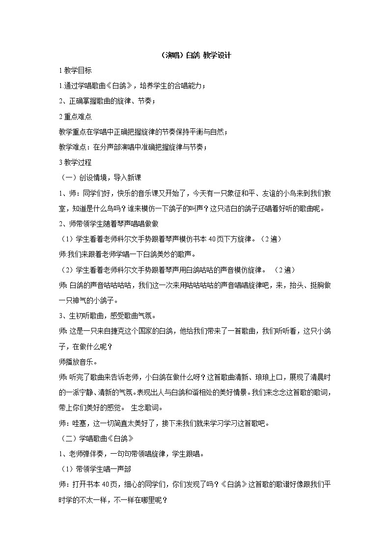 湘艺版音乐二年级上册第九课 （演唱）白鸽 教学设计 (4)第1页