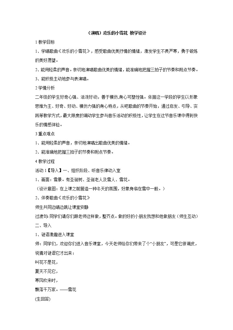 湘艺版音乐二年级上册第十一课 （听赏）欢乐的小雪花 教学设计第1页