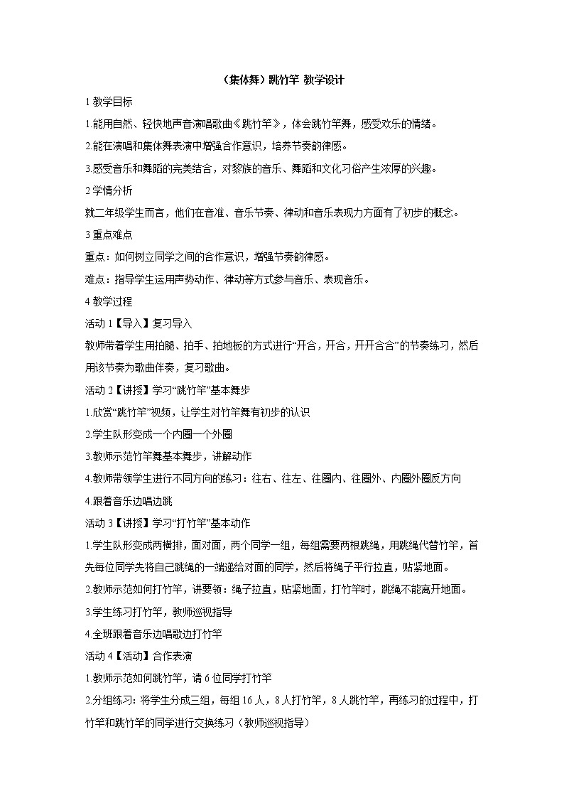 湘艺版音乐二年级上册第七课 （集体舞）跳竹竿 教学设计 (2)第1页