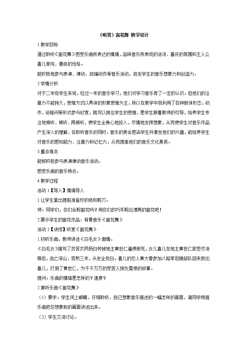 湘艺版音乐二年级上册第五课 （听赏）窗花舞 教学设计 (2)第1页