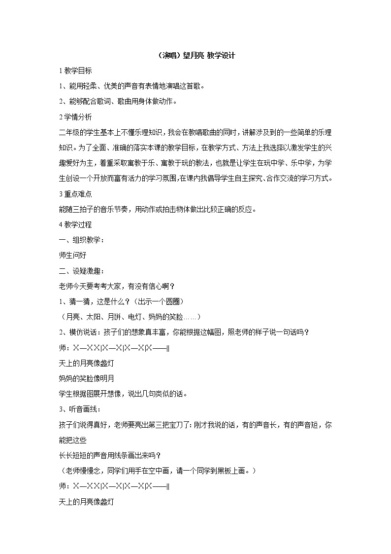 湘艺版音乐二年级上册第六课 （演唱）望月亮 教学设计 (1)01