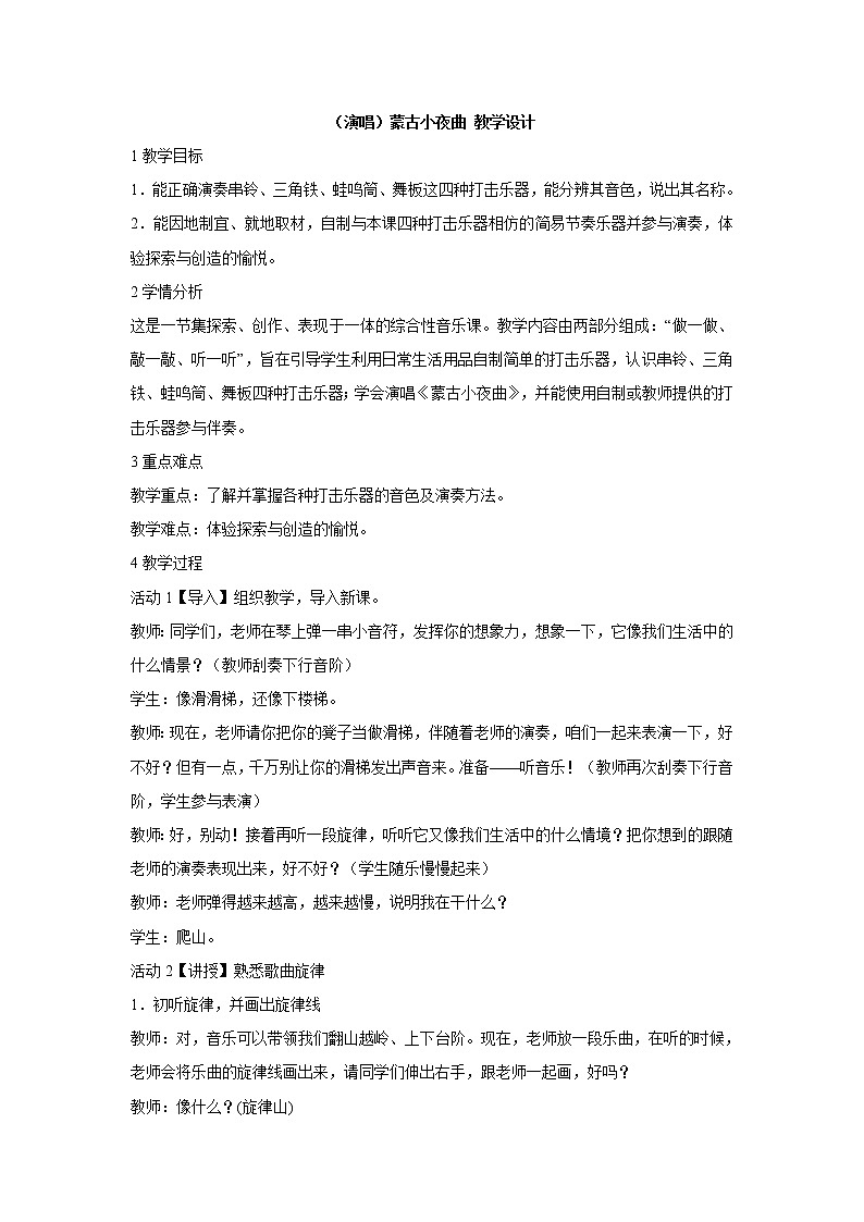 湘艺版音乐二年级上册第六课 （演唱）蒙古小夜曲 教学设计 (3)01