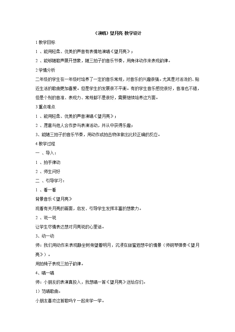 湘艺版音乐二年级上册第六课 （演唱）望月亮 教学设计 (2)01