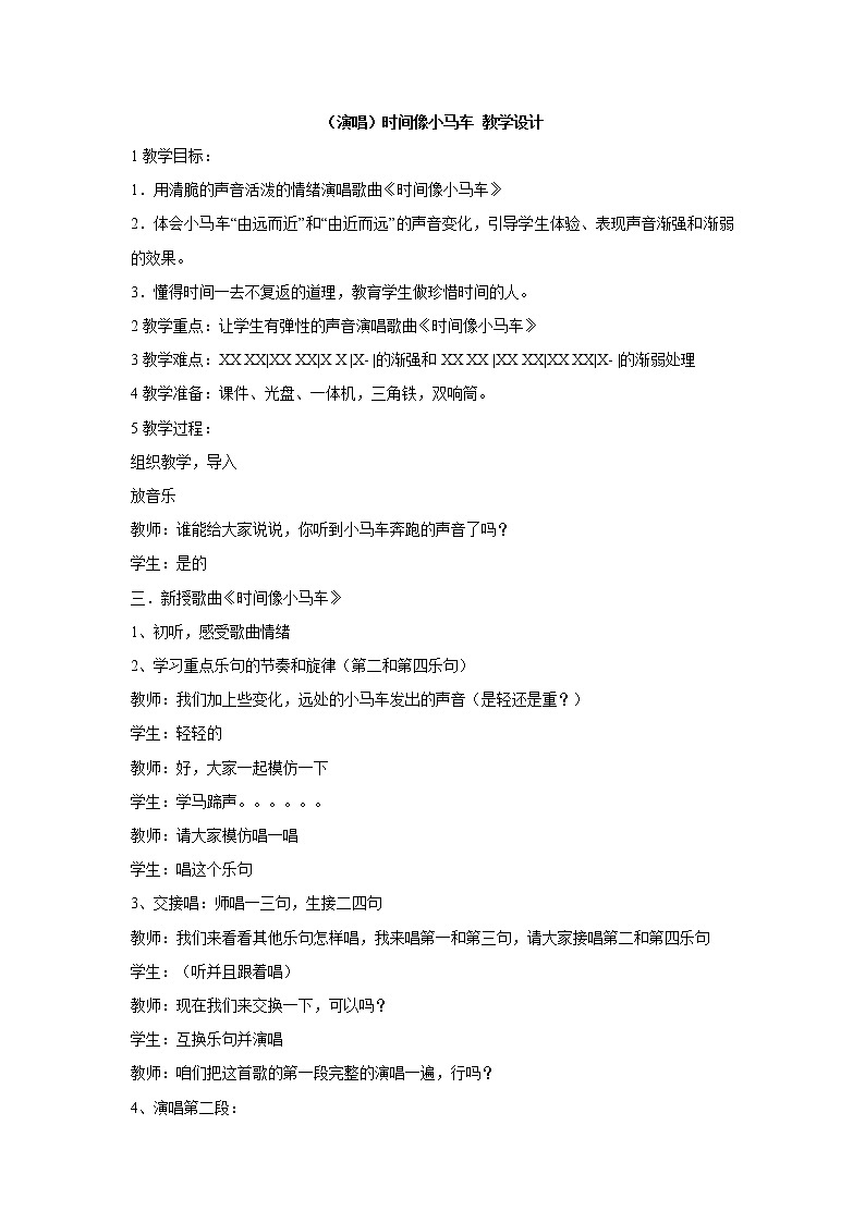 湘艺版音乐二年级上册第四课 （演唱）时间像小马车 教学设计 (3)第1页