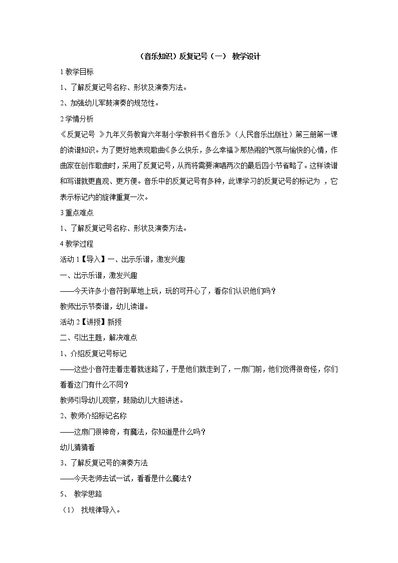 湘艺版音乐二年级上册第四课 （音乐知识）反复记号（一） 教学设计第1页