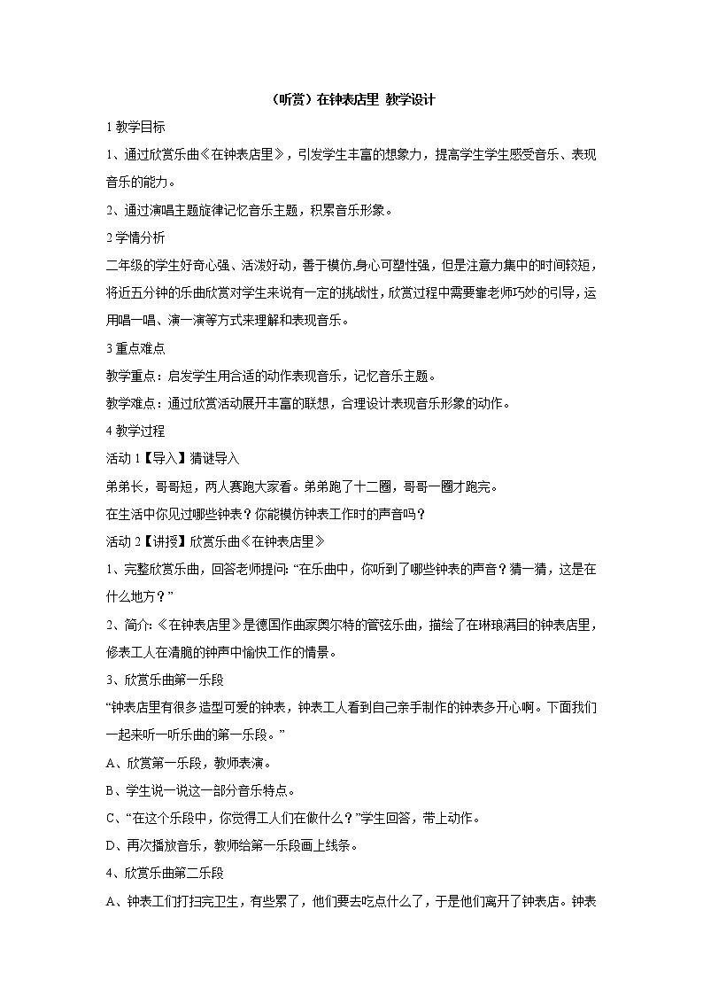 湘艺版音乐二年级上册第四课 （听赏）在钟表店里 教学设计 (1)第1页