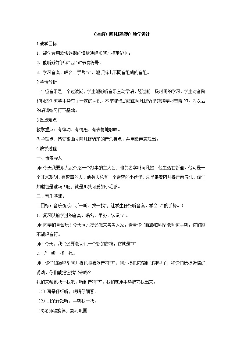 湘艺版音乐二年级上册第三课 （演唱）阿凡提骑驴 教学设计 (3)第1页