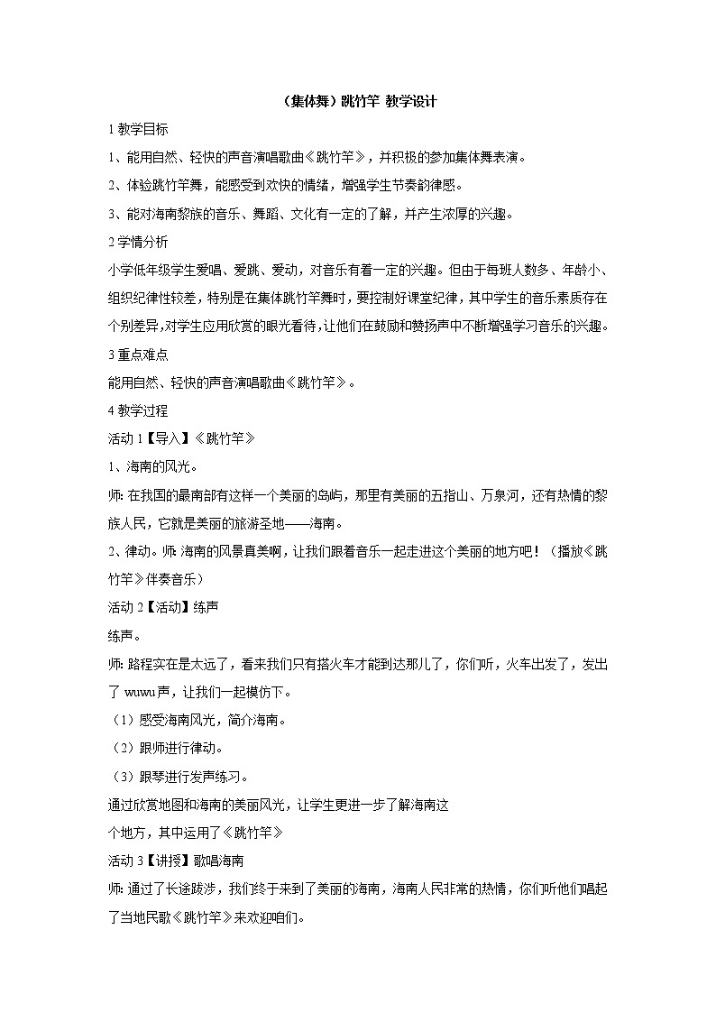 湘艺版音乐二年级上册第七课 （集体舞）跳竹竿 教学设计 (5)第1页