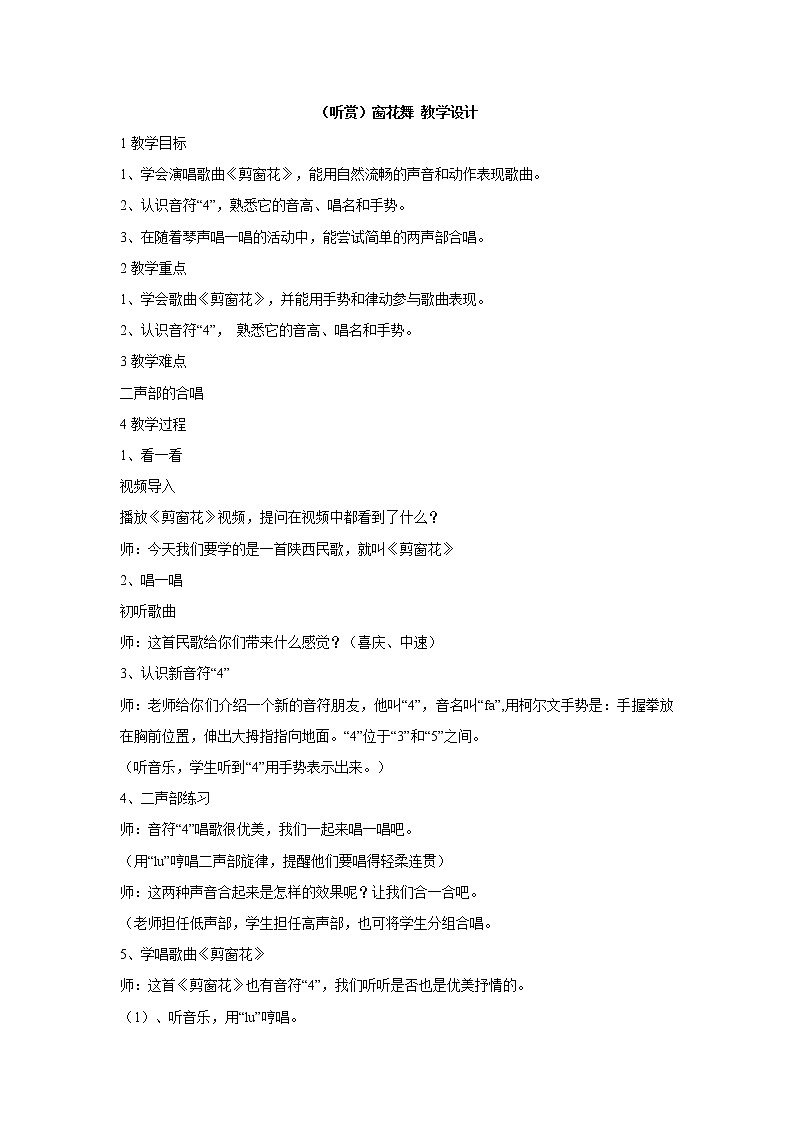 湘艺版音乐二年级上册第五课 （听赏）窗花舞 教学设计 (1)第1页