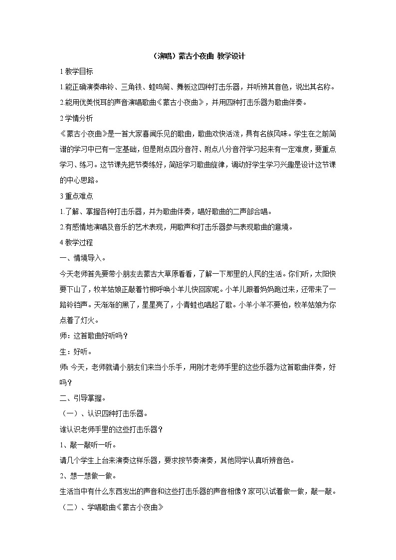湘艺版音乐二年级上册第六课 （演唱）蒙古小夜曲 教学设计 (4)01