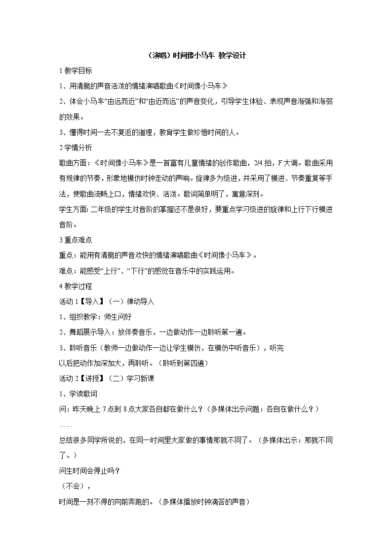 湘艺版音乐二年级上册第四课 （演唱）时间像小马车 教学设计 (4)第1页