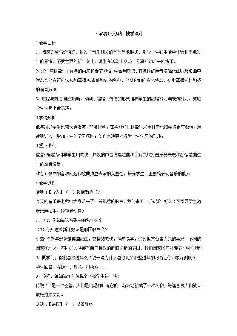 湘艺版音乐二年级上册第十一课 （演唱）小拜年 教学设计 (5)第1页