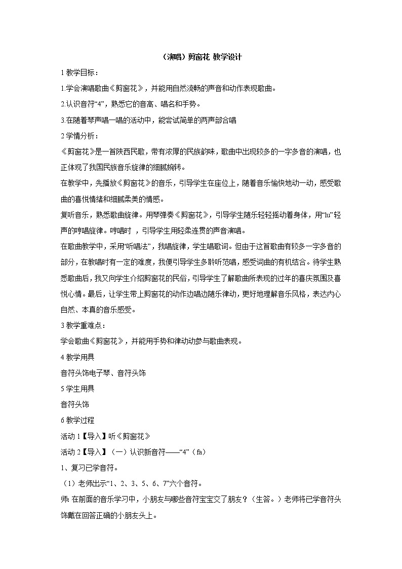 湘艺版音乐二年级上册第五课 （演唱）剪窗花 教学设计 (5)01