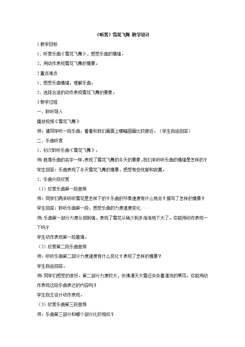 湘艺版音乐二年级上册第十一课 （听赏）雪花飞舞 教学设计第1页