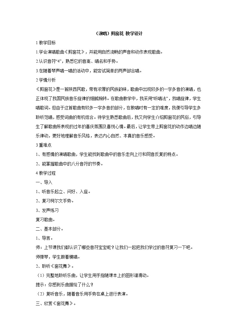 湘艺版音乐二年级上册第五课 （演唱）剪窗花 教学设计 (3)01
