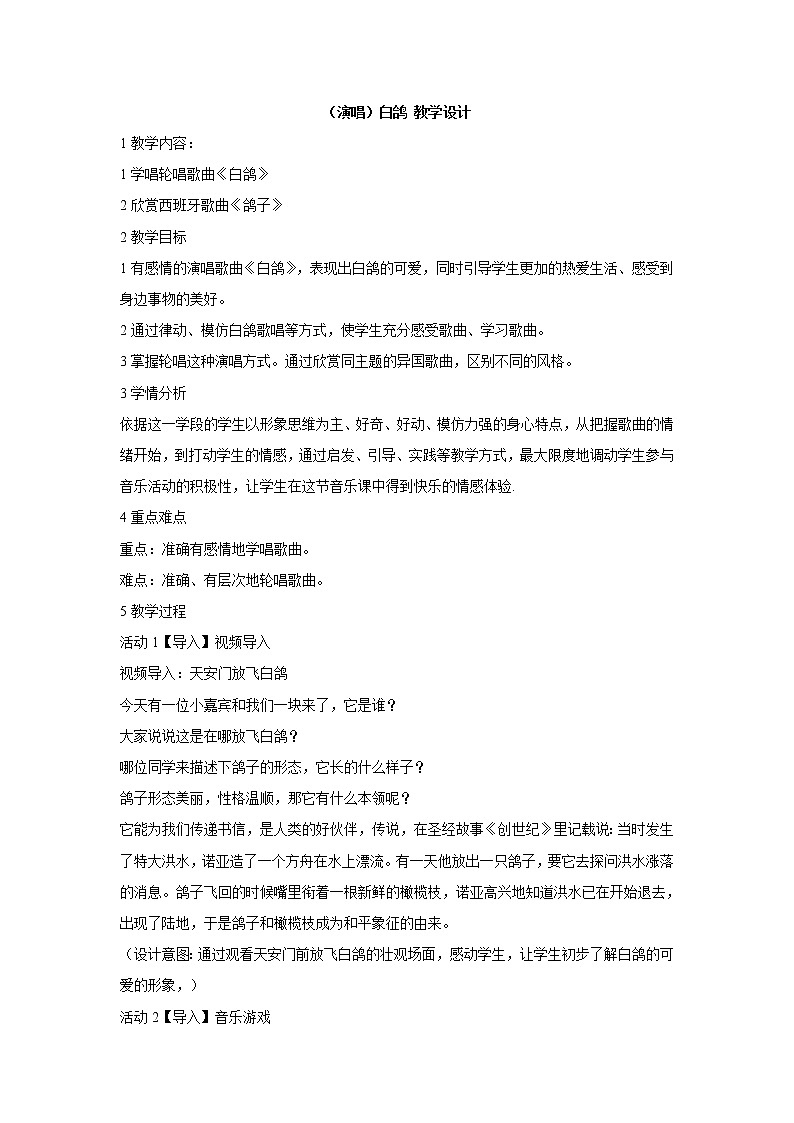 湘艺版音乐二年级上册第九课 （演唱）白鸽 教学设计 (2)01