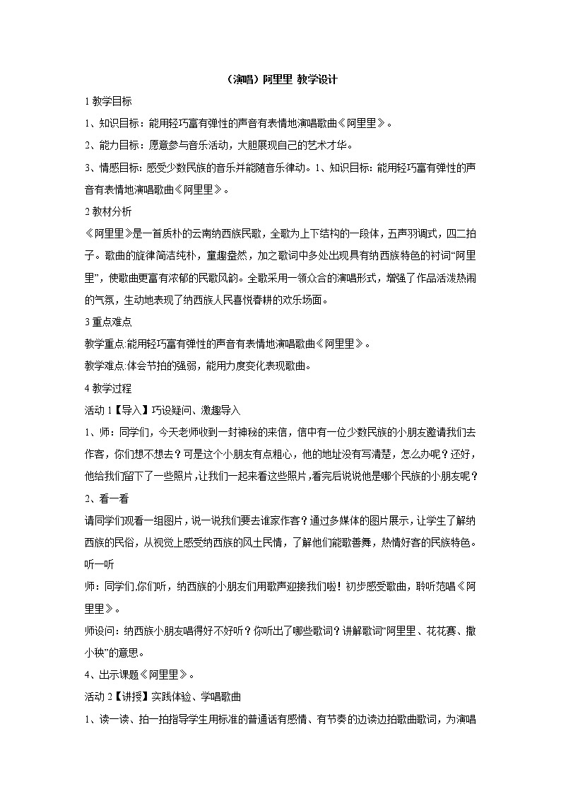 湘艺版音乐二年级上册第一课 （演唱）阿里里 教学设计 (1)第1页