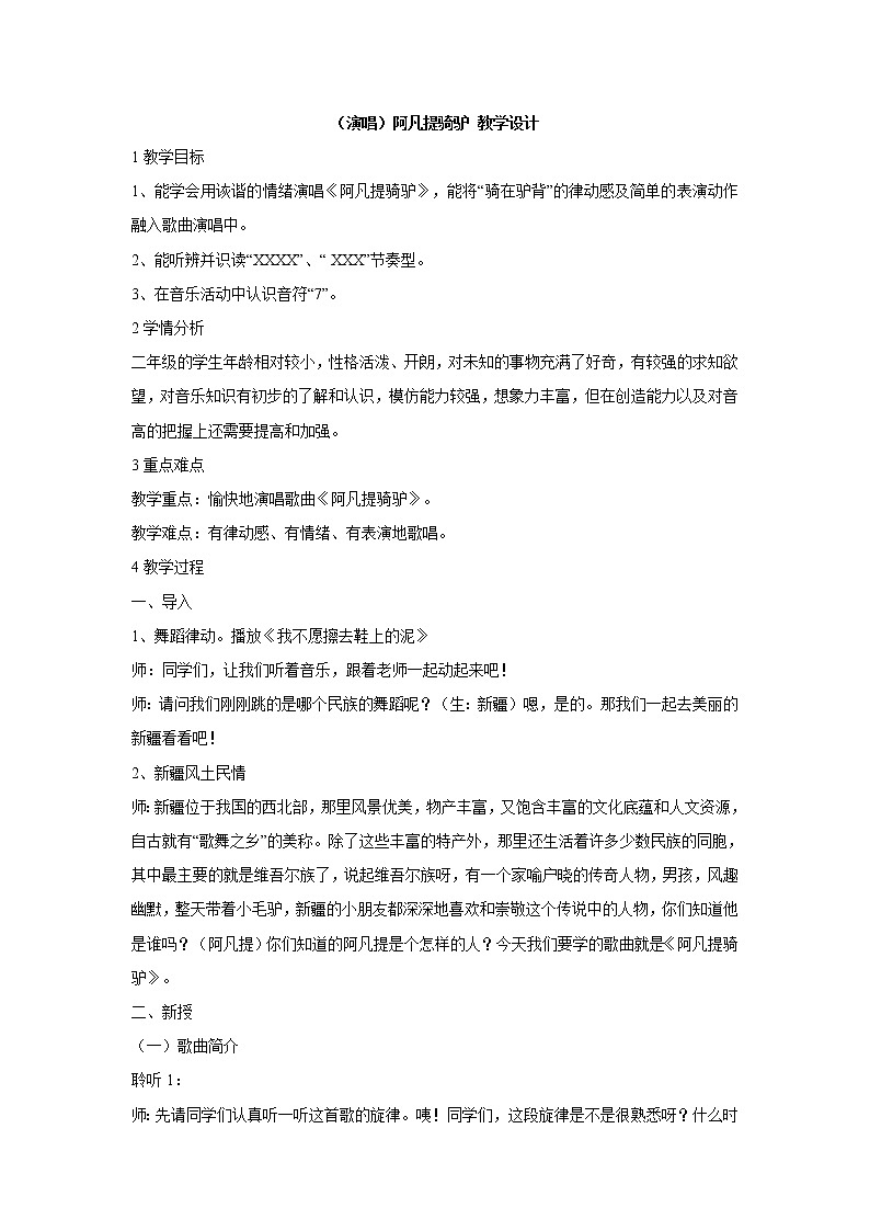 湘艺版音乐二年级上册第三课 （演唱）阿凡提骑驴 教学设计 (4)第1页