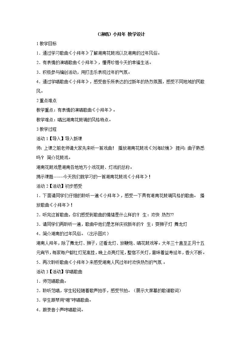 湘艺版音乐二年级上册第十一课 （演唱）小拜年 教学设计 (1)01