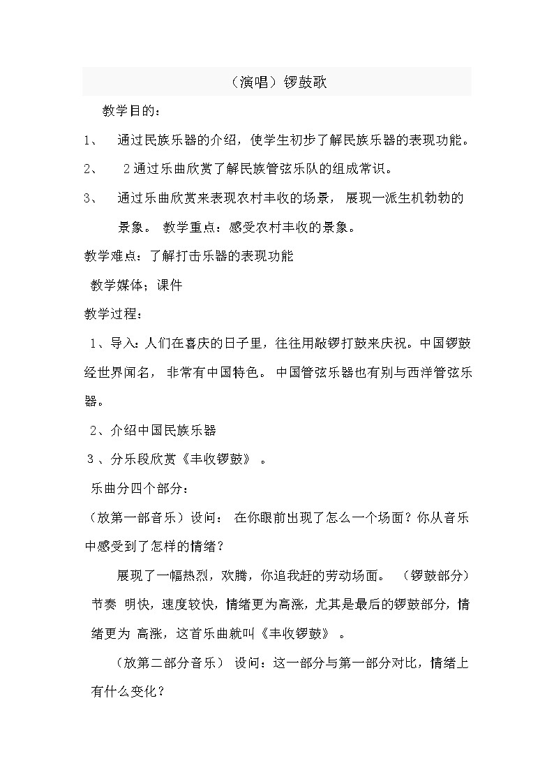 音乐湘教版二上第八课 （演唱）锣鼓歌教案01