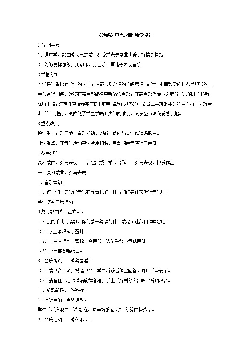 湘艺版音乐二年级上册第十课 （演唱）贝壳之歌 教学设计 (2)第1页
