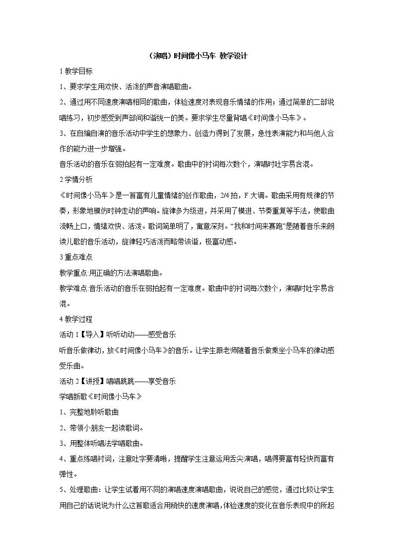 湘艺版音乐二年级上册第四课 （演唱）时间像小马车 教学设计 (5)01