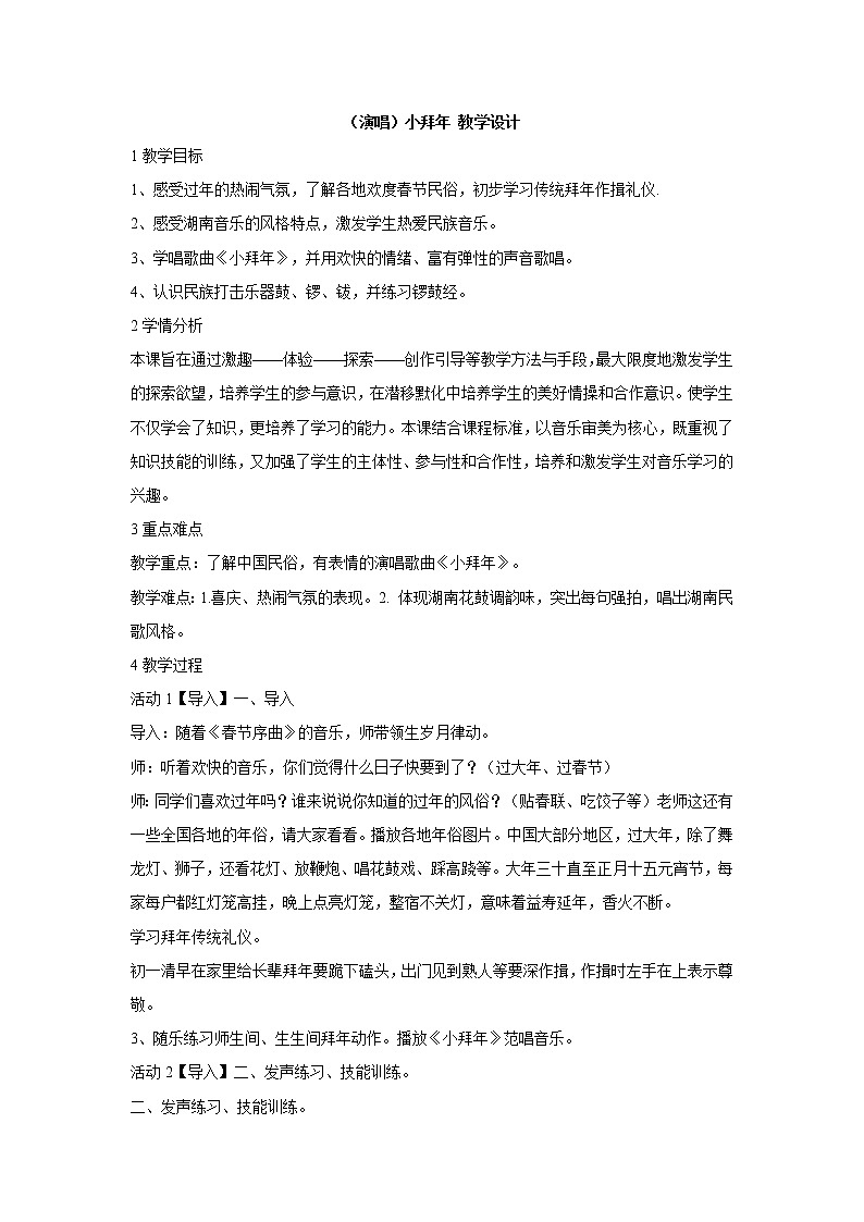 湘艺版音乐二年级上册第十一课 （演唱）小拜年 教学设计 (2)01