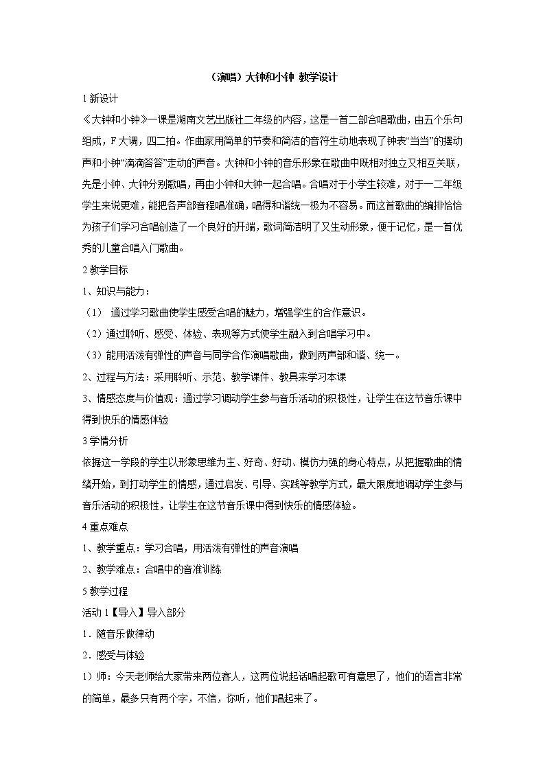 湘艺版音乐二年级上册第四课 （演唱）大钟和小钟 教学设计 (2)第1页