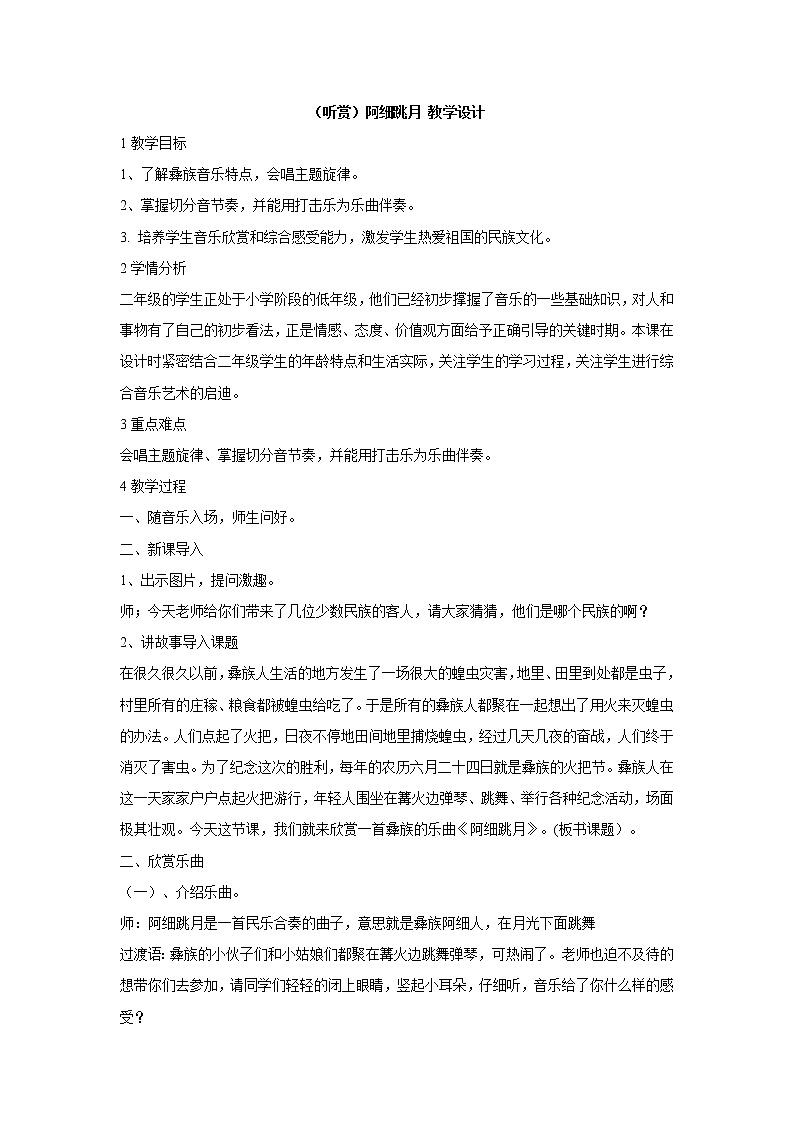 湘艺版音乐二年级上册第一课 （听赏）阿细跳月 教学设计 (1)第1页